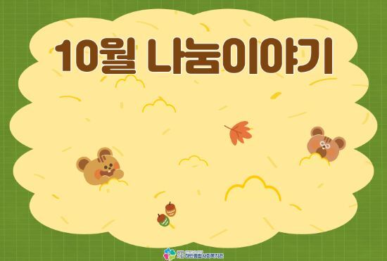 [나눔이야기] 하안종합사회복지관 10월 후원금(품) 수입·사용 현황 안내